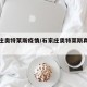 石家庄奥特莱斯疫情/石家庄奥特莱斯真的便宜吗
