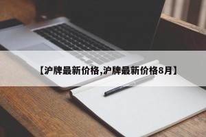 【沪牌最新价格,沪牌最新价格8月】