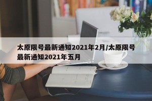 太原限号最新通知2021年2月/太原限号最新通知2021年五月