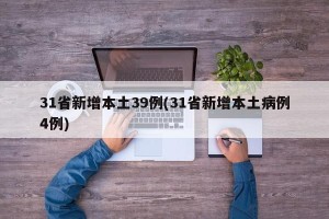31省新增本土39例(31省新增本土病例4例)