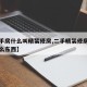 【二手房什么叫精装修房,二手精装修房子包括什么东西】