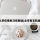北京疫情有没有新增(北京有无新增)