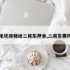【毛坯房租给二房东押金,二房东要押金】