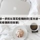 官方进一步优化落实疫情防控(官方进一步优化落实疫情防控政策)