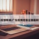 广东疫情数据/广东疫情速报全国最新数据