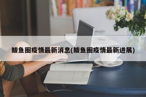 鲅鱼圈疫情最新消息(鲅鱼圈疫情最新进展)