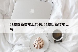 31省份新增本土73例/31省份新增本土病