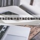 大连开发区疫情/大连开发区疫情防控父子志愿者