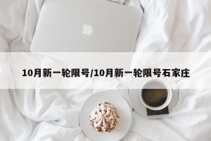 10月新一轮限号/10月新一轮限号石家庄