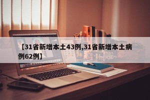 【31省新增本土43例,31省新增本土病例62例】