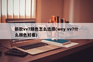 新款vv7颜色怎么选择(wey vv7什么颜色好看)