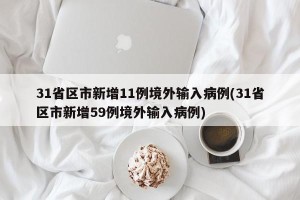 31省区市新增11例境外输入病例(31省区市新增59例境外输入病例)