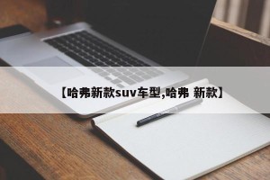 【哈弗新款suv车型,哈弗 新款】