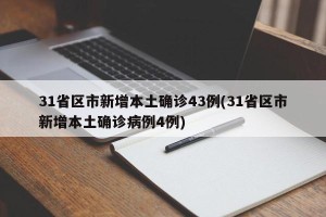 31省区市新增本土确诊43例(31省区市新增本土确诊病例4例)