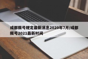 成都限号规定最新消息2020年7月/成都限号2021最新时间