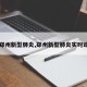 【郑州新型肺炎,郑州新型肺炎实时动态】