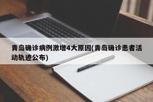 青岛确诊病例激增4大原因(青岛确诊患者活动轨迹公布)