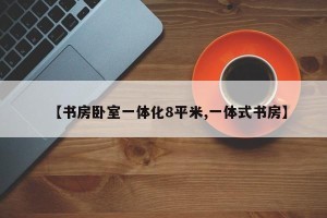 【书房卧室一体化8平米,一体式书房】