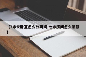 【7米长卧室怎么分两间,七米房间怎么装修】