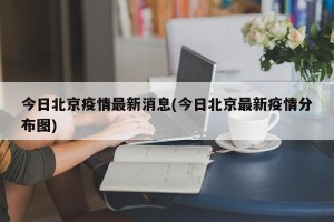 今日北京疫情最新消息(今日北京最新疫情分布图)