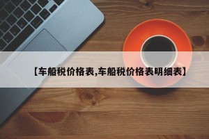【车船税价格表,车船税价格表明细表】