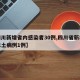 【四川新增省内感染者30例,四川省新增疑似本土病例1例】