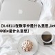 【6.6E11在数学中是什么意思,1e6中的e是什么意思】