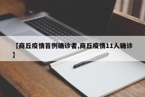 【商丘疫情首例确诊者,商丘疫情11人确诊】