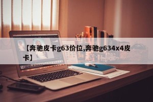 【奔驰皮卡g63价位,奔驰g634x4皮卡】