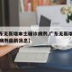 【广东无新增本土确诊病例,广东无新增本土确诊病例最新消息】