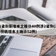 31省份新增本土确诊40例涉2省份(31省份新增本土确诊52例)