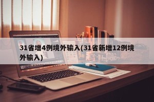 31省增4例境外输入(31省新增12例境外输入)