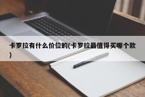 卡罗拉有什么价位的(卡罗拉最值得买哪个款)