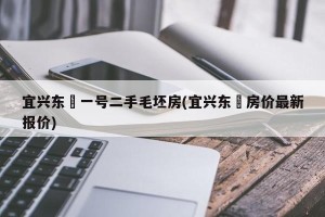 宜兴东氿一号二手毛坯房(宜兴东氿房价最新报价)