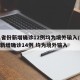 31省份新增确诊12例均为境外输入/31省新增确诊14例 均为境外输入