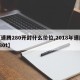 【速腾280开封什么价位,2018年速腾280t】
