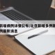 北京新增病例详情公布/北京新增多例新冠确诊病例最新消息