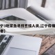 【辽宁3地紧急寻找密接人员,辽宁疫情密切接触者】