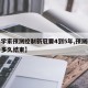 【科学家预测控制新冠要4到5年,预测新冠病毒多久结束】