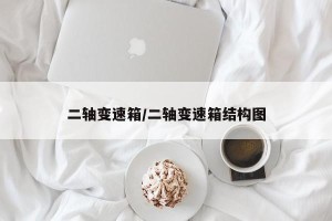 二轴变速箱/二轴变速箱结构图