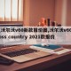 【沃尔沃v60新款报价图,沃尔沃v60cross country 2021款报价】