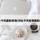 河北今天最新疫情/河北今天疫情最新进展