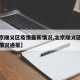 【北京顺义区疫情最新情况,北京顺义区疫情最新情况通报】