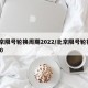 北京限号轮换周期2022/北京限号轮换2020
