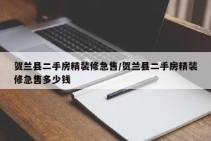 贺兰县二手房精装修急售/贺兰县二手房精装修急售多少钱