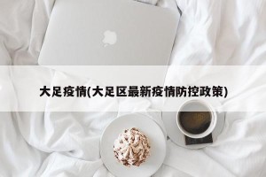 大足疫情(大足区最新疫情防控政策)