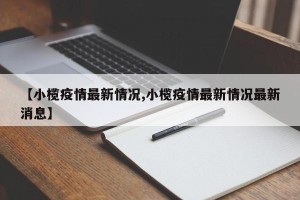 【小榄疫情最新情况,小榄疫情最新情况最新消息】