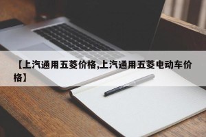 【上汽通用五菱价格,上汽通用五菱电动车价格】