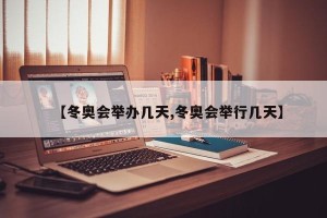 【冬奥会举办几天,冬奥会举行几天】