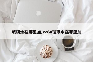 玻璃水在哪里加/xc60玻璃水在哪里加